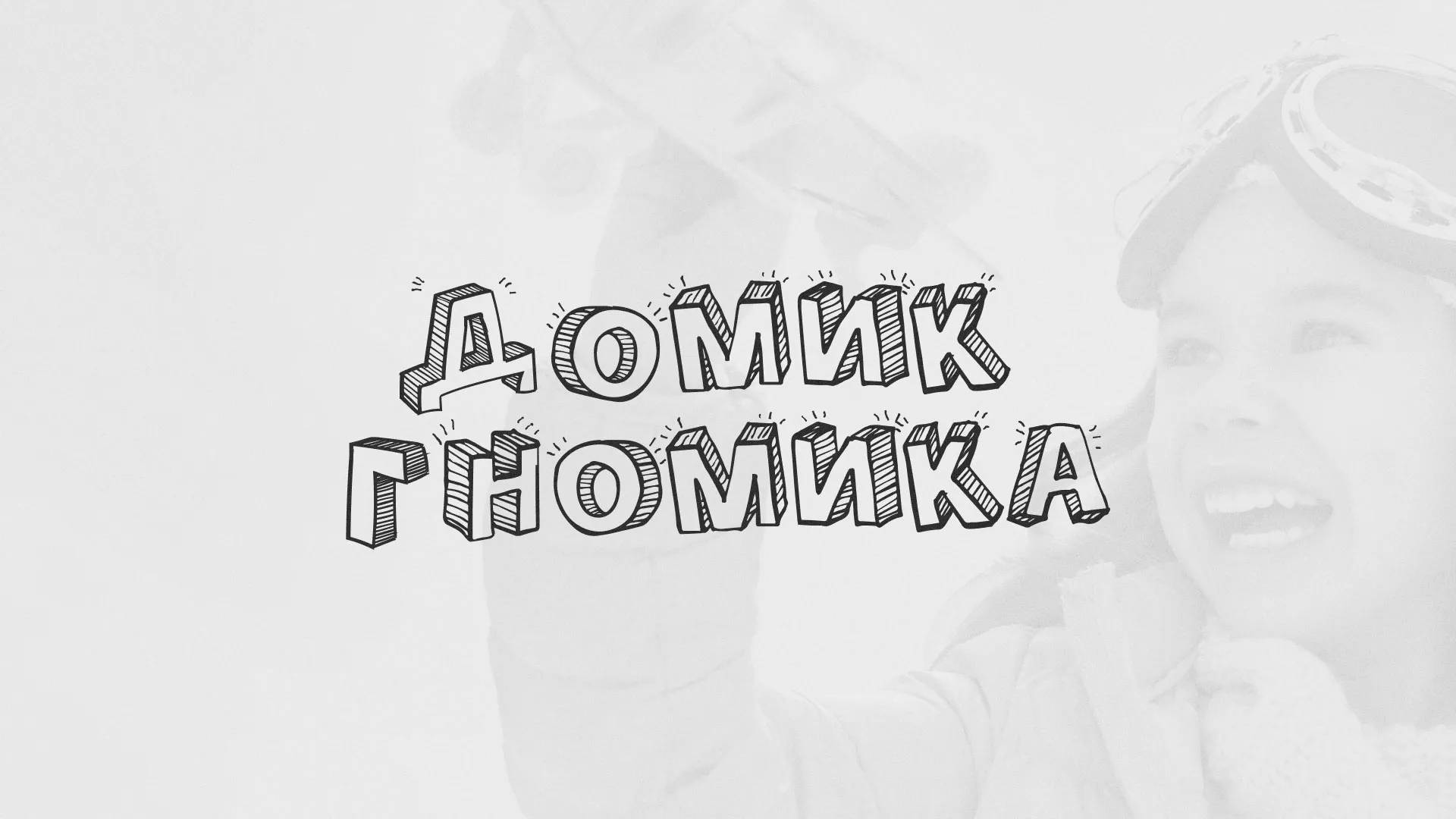 Разработка сайта детского активити-клуба «Домик гномика» в Вязниках